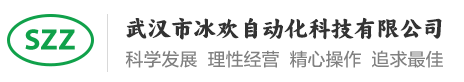 武汉市冰欢自动化科技有限公司